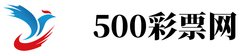 500彩票网官方